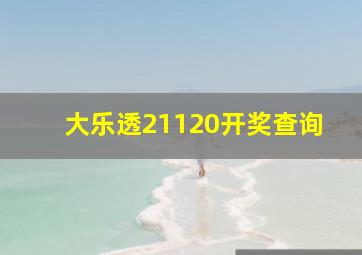 大乐透21120开奖查询