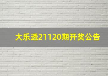 大乐透21120期开奖公告