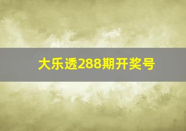 大乐透288期开奖号