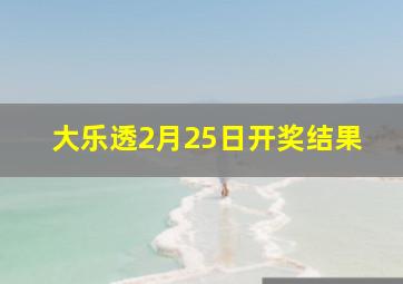 大乐透2月25日开奖结果