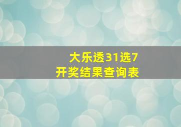 大乐透31选7开奖结果查询表