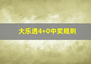 大乐透4+0中奖规则