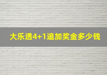 大乐透4+1追加奖金多少钱