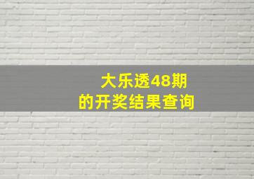 大乐透48期的开奖结果查询