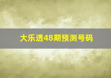 大乐透48期预测号码