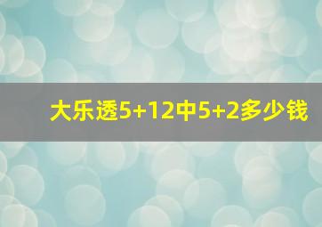 大乐透5+12中5+2多少钱