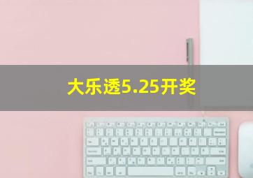 大乐透5.25开奖