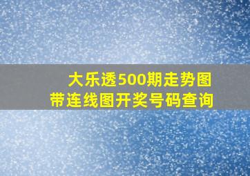 大乐透500期走势图带连线图开奖号码查询