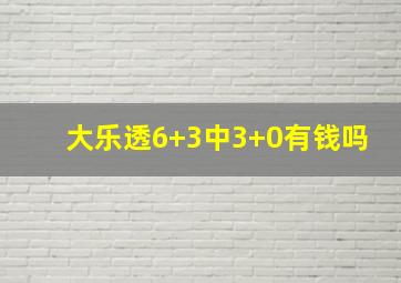 大乐透6+3中3+0有钱吗