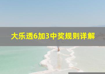 大乐透6加3中奖规则详解