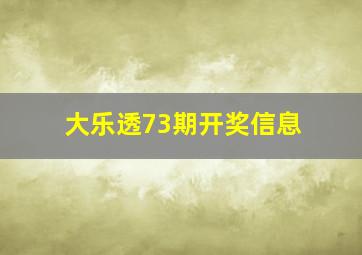 大乐透73期开奖信息