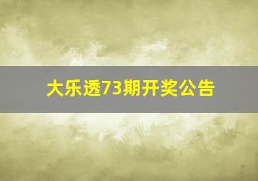 大乐透73期开奖公告