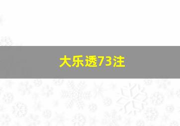 大乐透73注