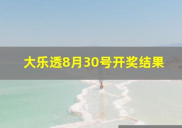 大乐透8月30号开奖结果