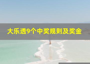 大乐透9个中奖规则及奖金