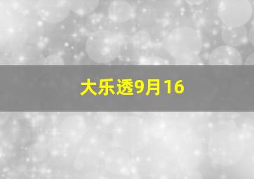 大乐透9月16