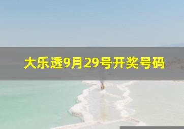 大乐透9月29号开奖号码