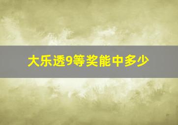 大乐透9等奖能中多少