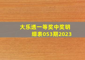 大乐透一等奖中奖明细表053期2023