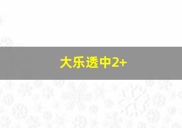 大乐透中2+