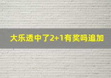 大乐透中了2+1有奖吗追加