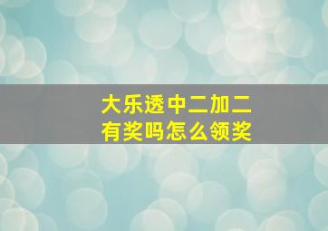 大乐透中二加二有奖吗怎么领奖