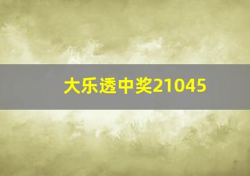 大乐透中奖21045