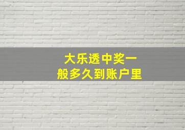 大乐透中奖一般多久到账户里