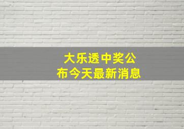 大乐透中奖公布今天最新消息