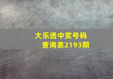 大乐透中奖号码查询表2193期