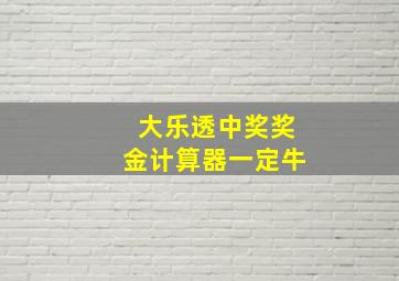 大乐透中奖奖金计算器一定牛