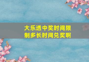 大乐透中奖时间限制多长时间兑奖啊