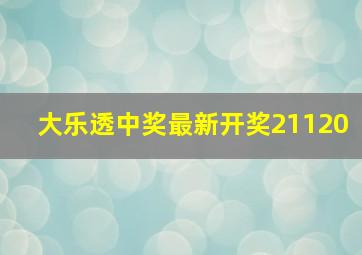 大乐透中奖最新开奖21120