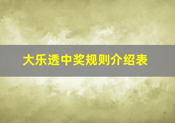 大乐透中奖规则介绍表