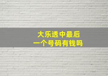 大乐透中最后一个号码有钱吗