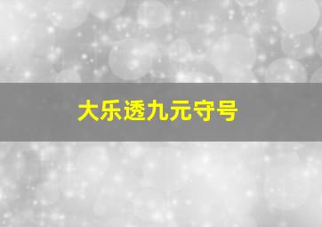 大乐透九元守号