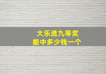 大乐透九等奖能中多少钱一个