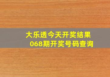 大乐透今天开奖结果068期开奖号码查询