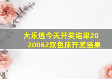 大乐透今天开奖结果2020062双色球开奖结果