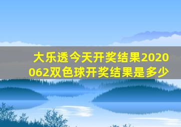 大乐透今天开奖结果2020062双色球开奖结果是多少