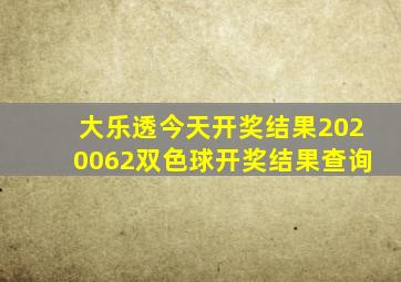 大乐透今天开奖结果2020062双色球开奖结果查询