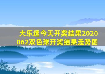 大乐透今天开奖结果2020062双色球开奖结果走势图