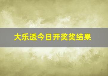 大乐透今日开奖奖结果