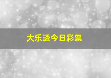 大乐透今日彩票