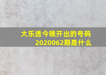 大乐透今晚开出的号码2020062期是什么