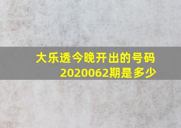 大乐透今晚开出的号码2020062期是多少