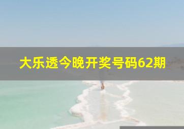 大乐透今晚开奖号码62期