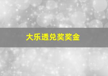 大乐透兑奖奖金