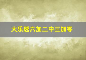 大乐透六加二中三加零