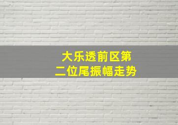 大乐透前区第二位尾振幅走势